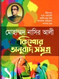 কিশোর অনুবাদ সমগ্র (১)