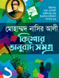 কিশোর অনুবাদ সমগ্র (২)