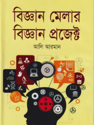 বিজ্ঞান মেলার বিজ্ঞান প্রজেক্ট