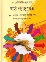 দ্য ডেফিনিটিভ বুক অভ বডি ল্যাঙ্গুয়েজ