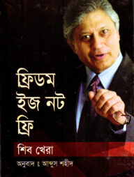 ফ্রিডম ইজ নট ফ্রি