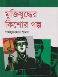 মুক্তিযুদ্ধের কিশোর গল্প