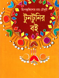 টুনটুনির বই