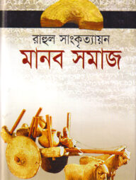 মানব সমাজ