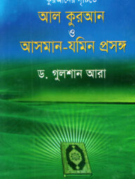 আল কুরআন ও আসমান-যমিন প্রসঙ্গ