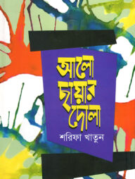 আলো ছায়ার দোলা