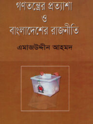 গণতন্ত্রের প্রত্যাশা ও বাংলাদেশের রাজনীতি