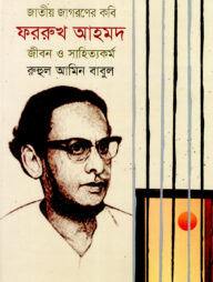 জাতীয় জাগরণের কবি ফররুখ আহমদ: জীবন ও সাহিত্যকর্ম