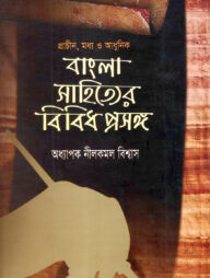 প্রাচীন , মধ্য ও আধুনিক বাংলা সাহিত্যের বিবিধ প্রসঙ্গ