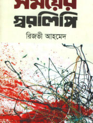 সময়ের স্বরলিপি