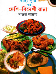খাদ্য পুষ্টি ও দেশি-বিদেশী রান্না
