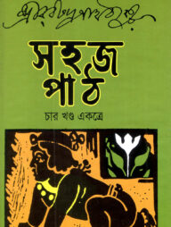 সহজ পাঠ (চার খণ্ড একত্রে)