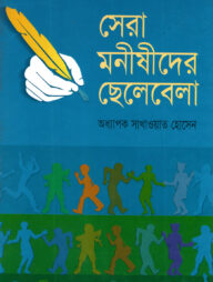 সেরা মনীষীদের ছেলেবেলা