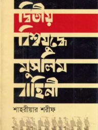 দ্বিতীয় বিশ্বযুদ্ধে মুসলিম বাহিনী