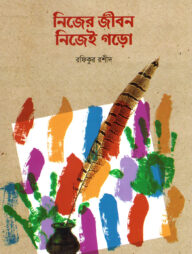 নিজের জীবন নিজেই গড়ো