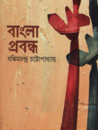 বাংলা প্রবন্ধ