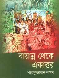 বায়ান্ন থেকে একাত্তর