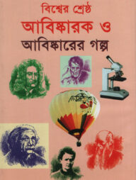 বিশ্বের শ্রেষ্ঠ আবিষ্কার ও আবিষ্কারের গল্প