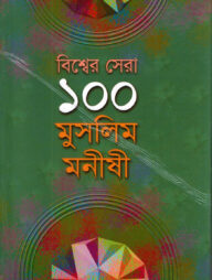 বিশ্ব সেরা ১০০ মুসলিম মনীষী