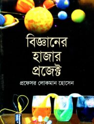 বিজ্ঞানের হাজার প্রজেক্ট