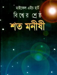 বিশ্বের শ্রেষ্ঠ শত মনীষী