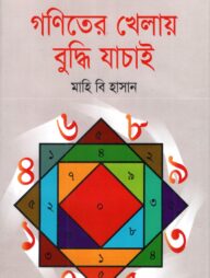 গণিতের খেলায় বুদ্ধি যাচাই