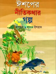 ঈশপের নীতিকথার গল্প
