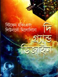 দি গ্র্যান্ড ডিজাইন