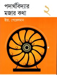 পদার্থবিদ্যার মজার কথা ২