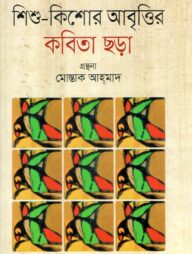 শিশু-কিশোর আবৃত্তির কবিতা ছড়া