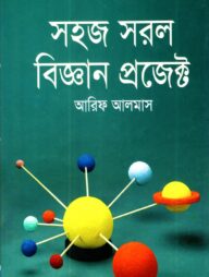 সহজ সরল বিজ্ঞান প্রজেক্ট