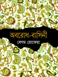 অবরোধ-বাসিনী