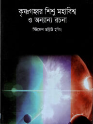 কৃষ্ণগহ্বর, শিশু মহাবিশ্ব ও অন্যান্য রচনা
