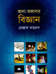 জানা-অজানার বিজ্ঞান