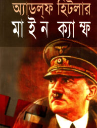 মাইন ক্যাম্ফ