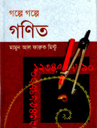 গল্পে গল্পে গণিত