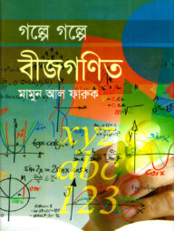 গল্পে গল্পে বীজগণিত