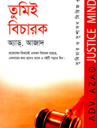 তুমিই বিচারক