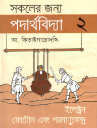 সকলের জন্য পদার্থবিদ্যা-২