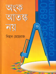 অংক আতঙ্ক নয়