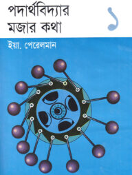 পদার্থবিদ্যার মজার কথা-১