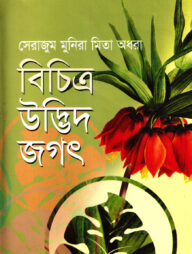 বিচিত্র উদ্ভিদ জগৎ