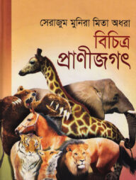 বিচিত্র প্রাণীজগৎ
