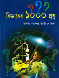 বিজ্ঞানের ১০০০ প্রশ্ন