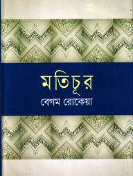 মতিচূর (প্রথম ও দ্বিতীয় খণ্ড)
