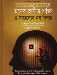 মনের অসীম শক্তি ও সাফল্যের নব দিগন্ত