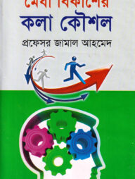 মেধা বিকাশের কলা কৌশল