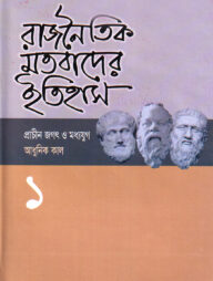 রাজনৈতিক মতবাদের ইতিহাস-১