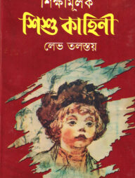 শিক্ষামূলক শিশু কাহিনী