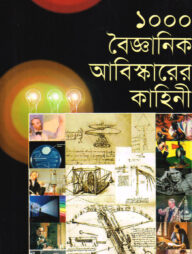১০০০ বৈজ্ঞানিক আবিস্কারের কাহিনী